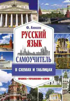 Книга Самоучитель русс.яз. в схемах и таблицах Алексеев Ф.С., б-3630, Баград.рф